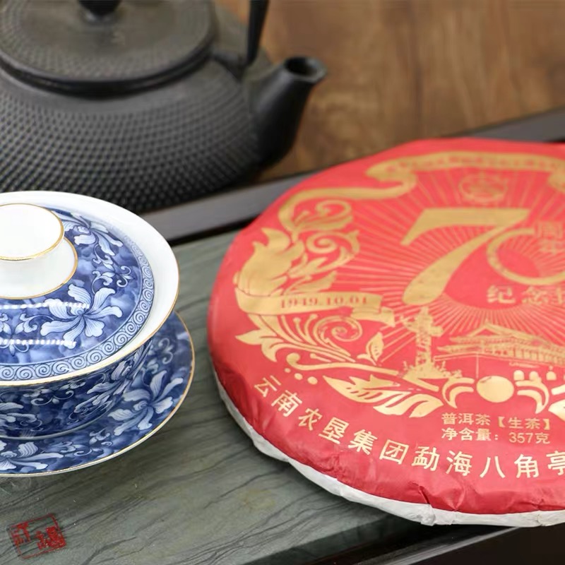 八角亭 70周年纪念茶饼