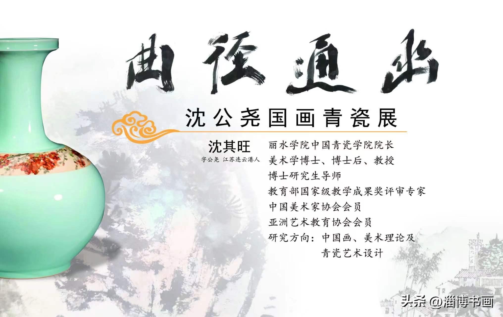 曲径通幽——沈公尧国画青瓷展，5月1日在淄博·大铁像艺术馆开幕